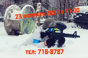 23 ФЕВРАЛЯ 2021 ДЕНЬ МУЖИКА